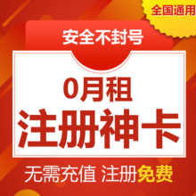 民生162号段电信注册卡无低消手机卡出售