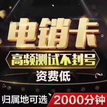 电销卡三五品牌一证5户高频通话大时长