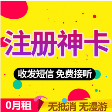 注册卡 专门注册app用的手机卡