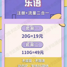 乐语注册流量一体卡大流量套餐