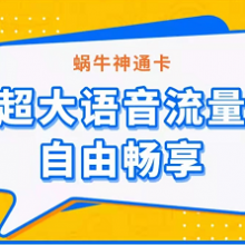 蜗牛流量注册一体卡大流量套餐