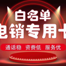 电销卡和普通手机卡有何不同