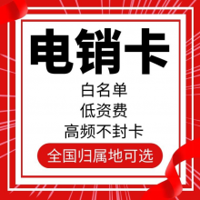 如何使用电销卡防止封号