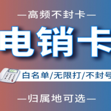 抗封电销卡 电销用什么卡不容易封