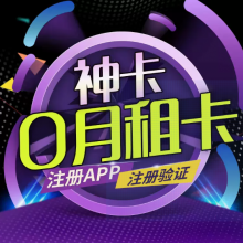 0月租注册卡怎么购买，都有那些常规渠道