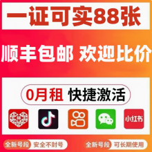 注册微信小红书等账号的注册卡多少钱一张呢？